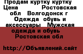 Продам куртку куртку › Цена ­ 1 000 - Ростовская обл., Волгодонск г. Одежда, обувь и аксессуары » Мужская одежда и обувь   . Ростовская обл.